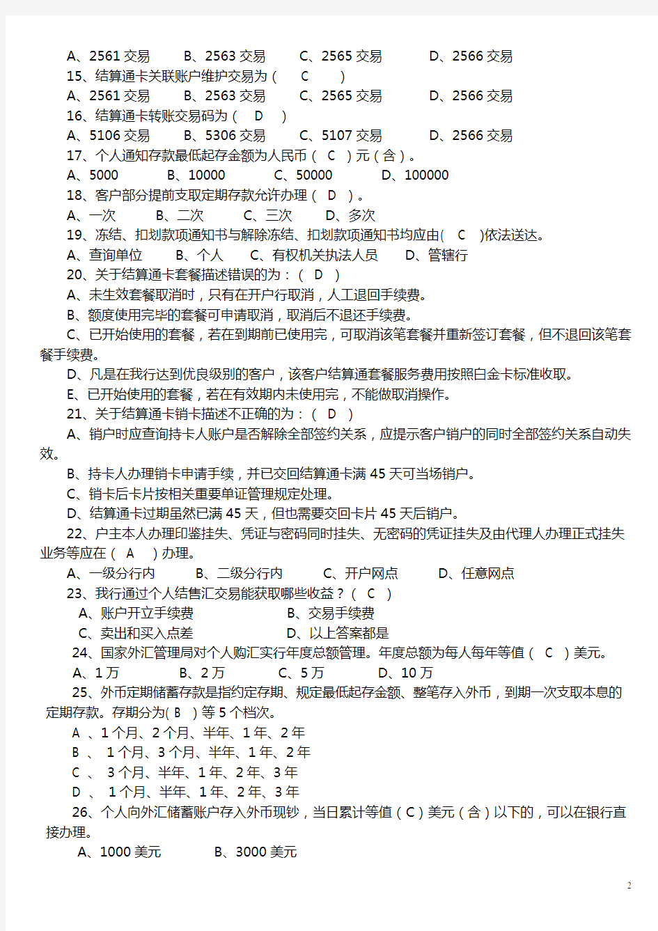 银行业务知识考核(柜面业务)试题与答案解析