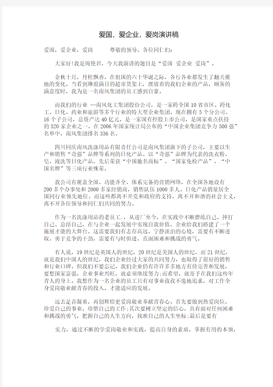 爱国,爱企业,爱岗演讲稿