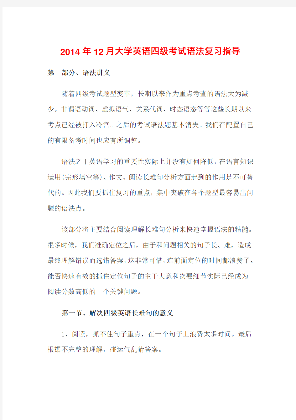 2014年12月大学英语四级考试语法复习指导