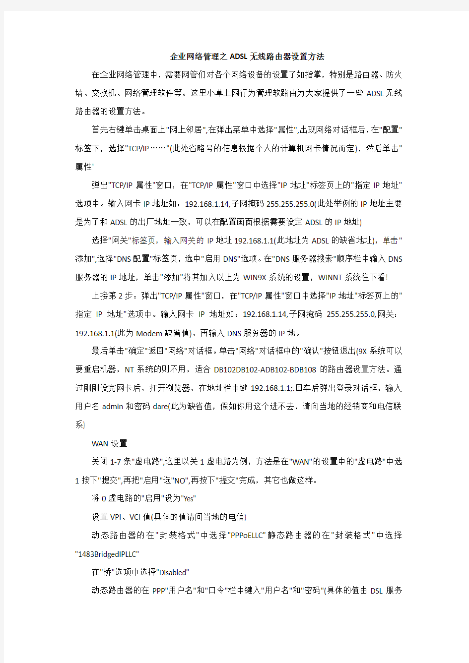 企业网络管理之ADSL无线路由器设置方法