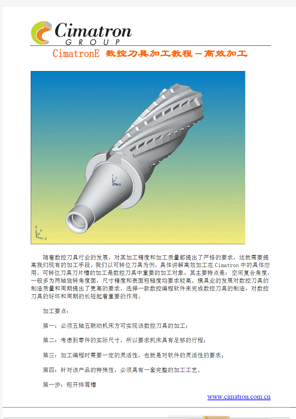 CimatronE数控刀具加工教程-高效加工