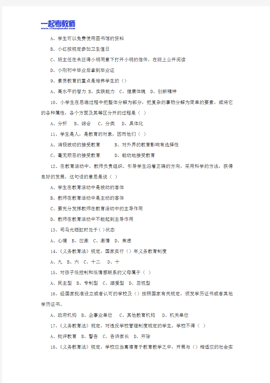 2012年深圳市教师招聘考试笔试小学学段教育综合真题答案解析