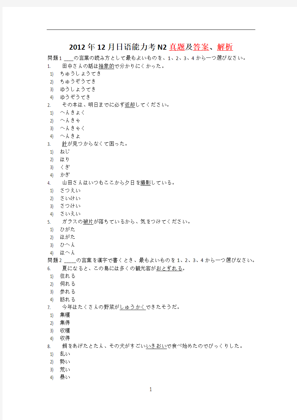 2012年12月日语能力考N2真题及答案、解析(二级)