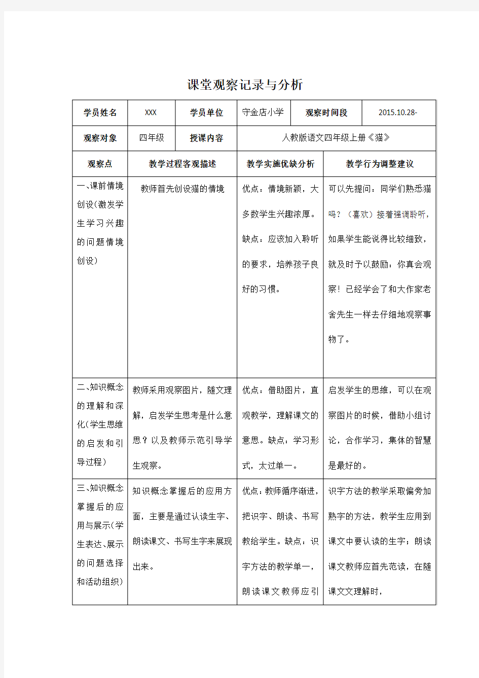 小学语文课堂观察记录与分析