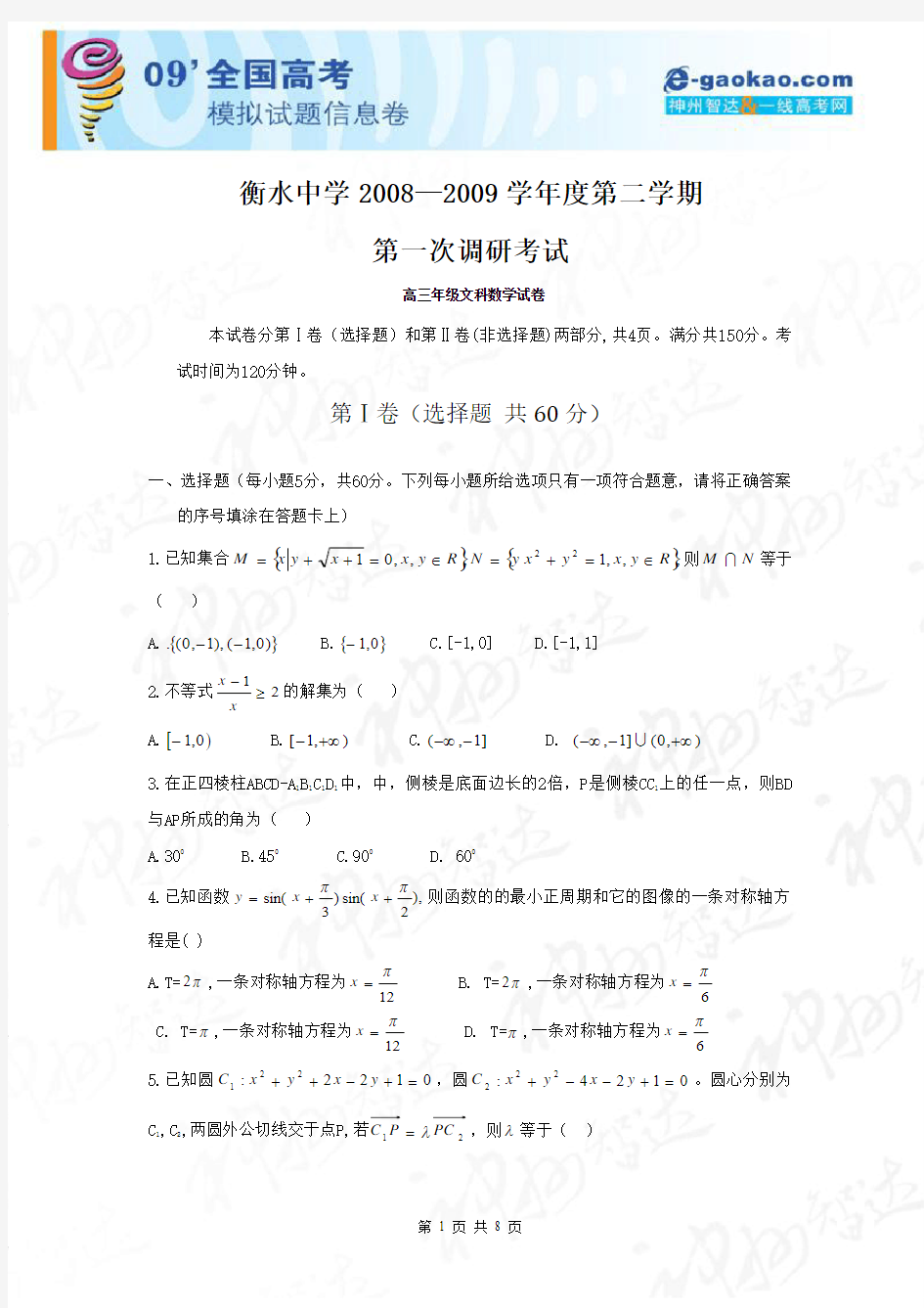 衡水中学2009届高三下学期第一次调研考试文科数学试题