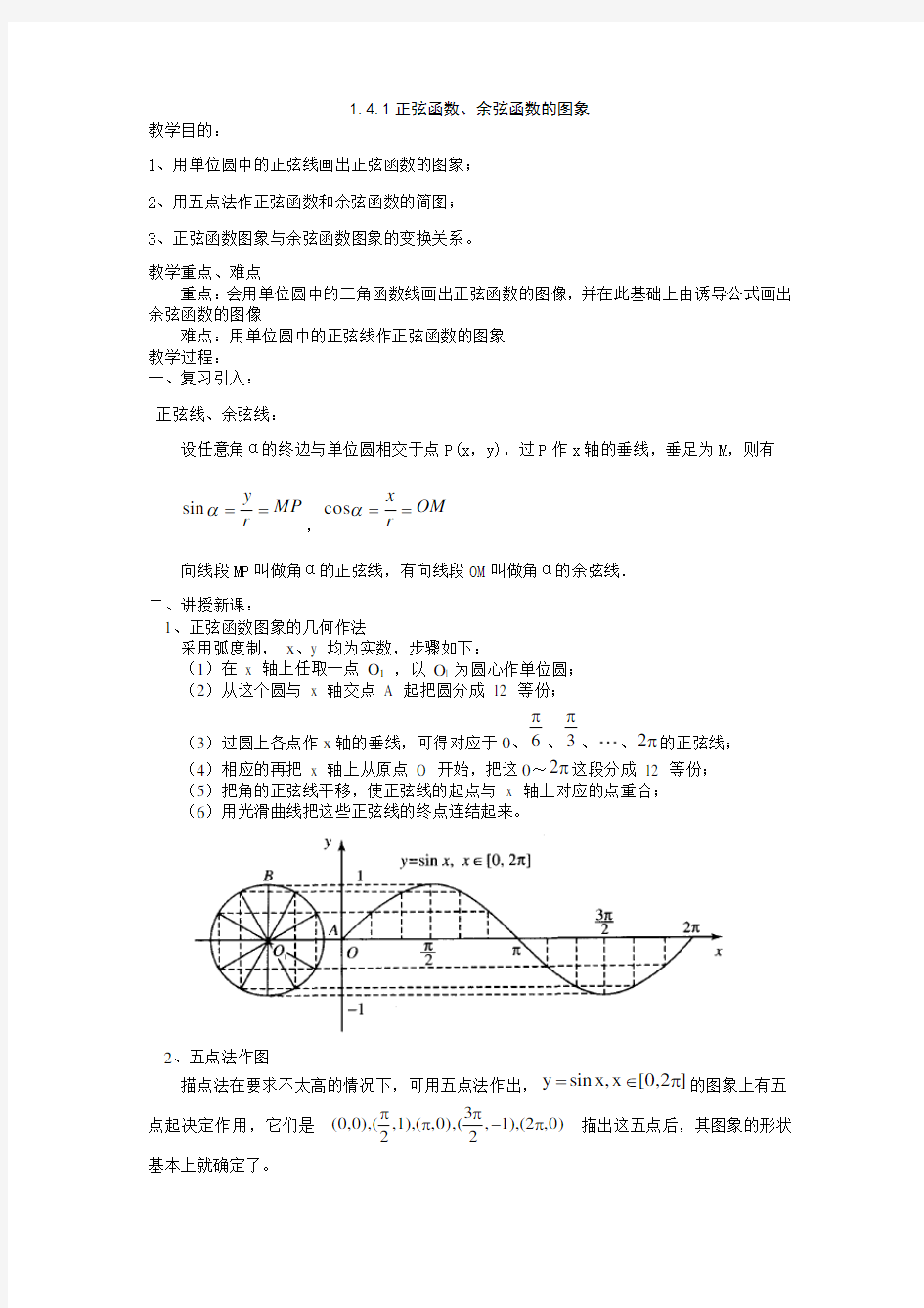 1.4.1正弦函数、余弦函数的图象示范教案(人教A必修4)