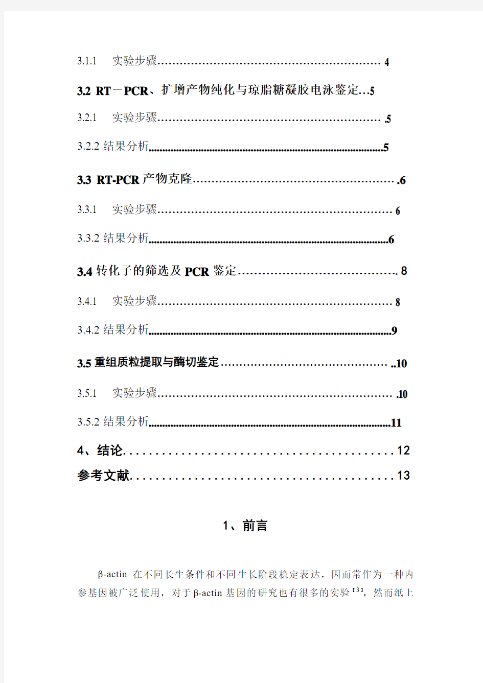 分子生物学实验论文