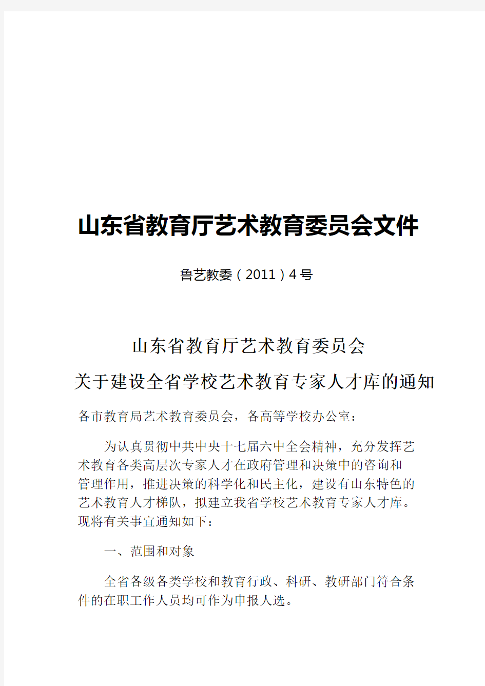 山东省教育厅艺术教育委员会文件(2011)4号