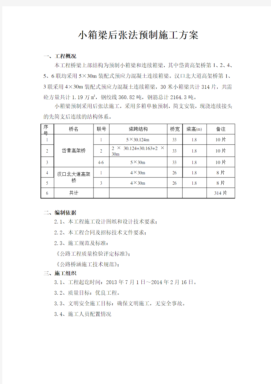 小箱梁预制方案