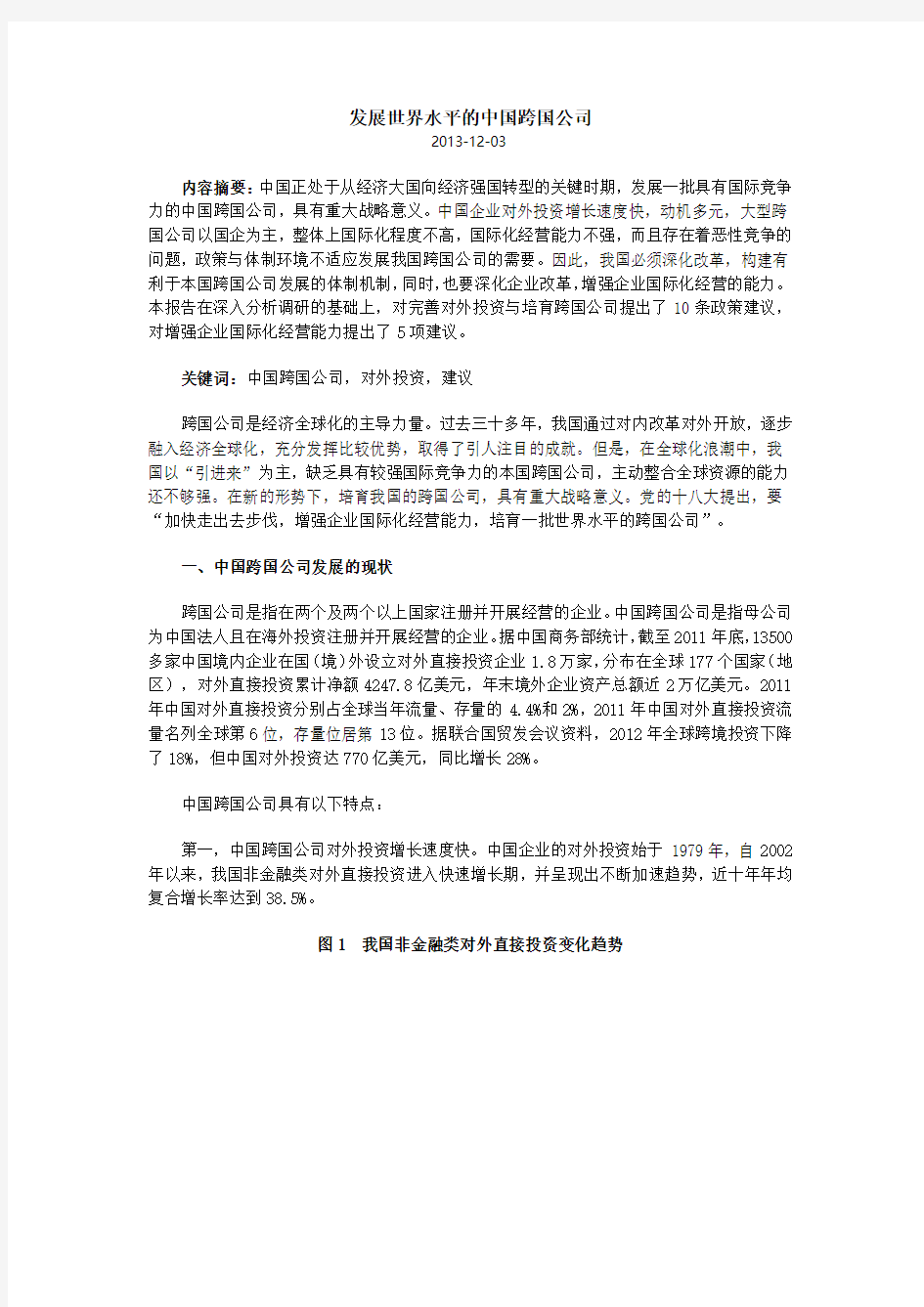 发展世界水平的中国跨国公司