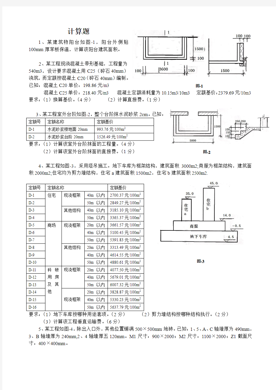 造价员考试计算题2008-2010