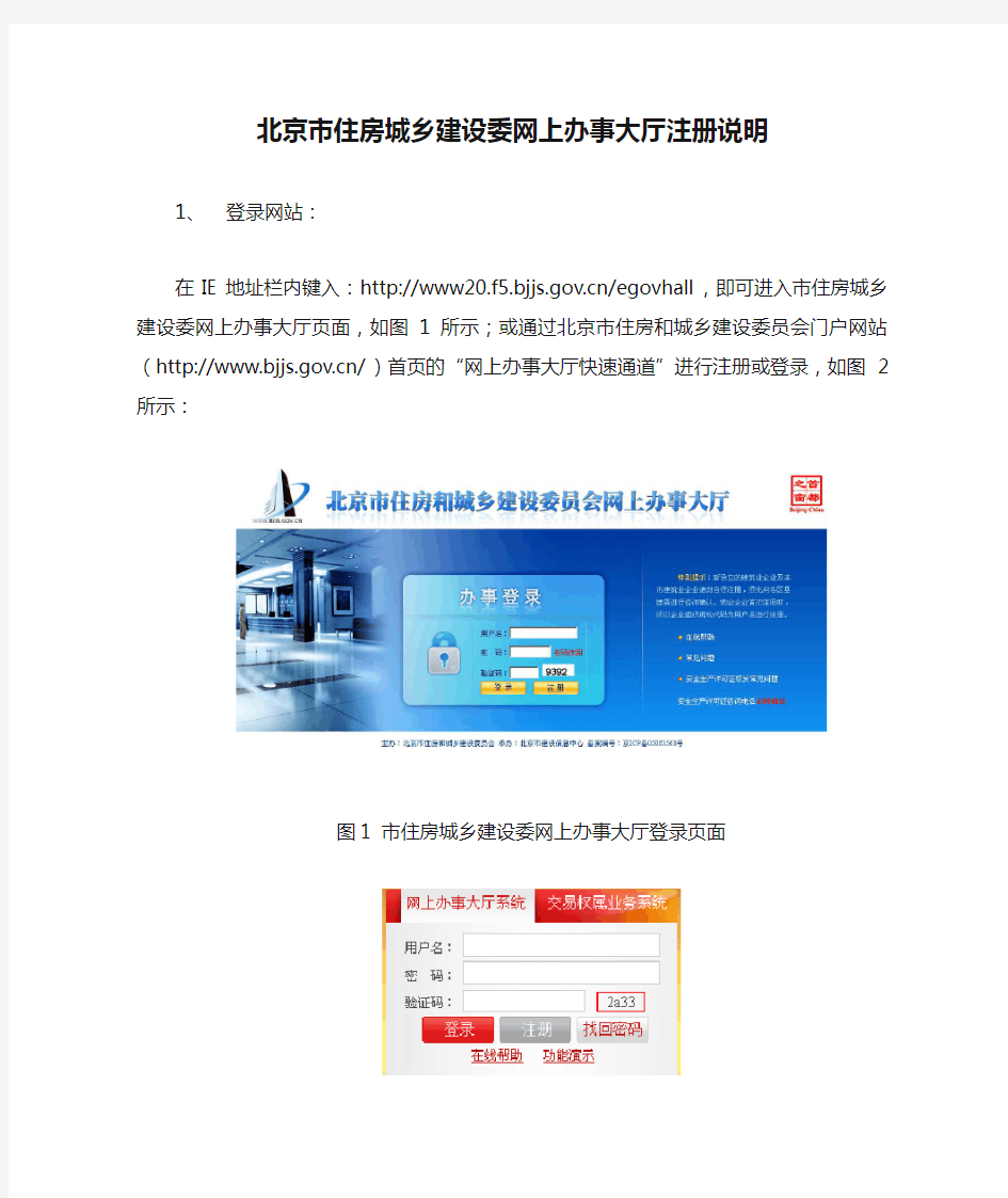 北京市住房城乡建设委网上办事大厅注册说明