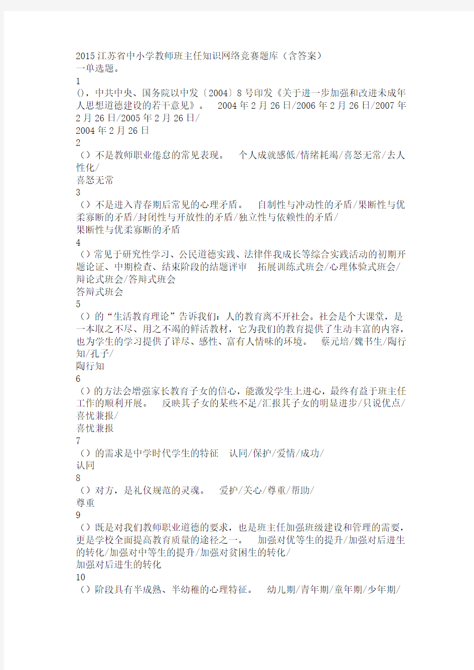 2015江苏省中小学教师班主任知识网络竞赛题库(含答案) (1)