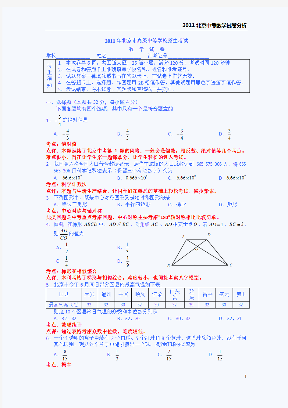 2011北京中考数学试卷分析