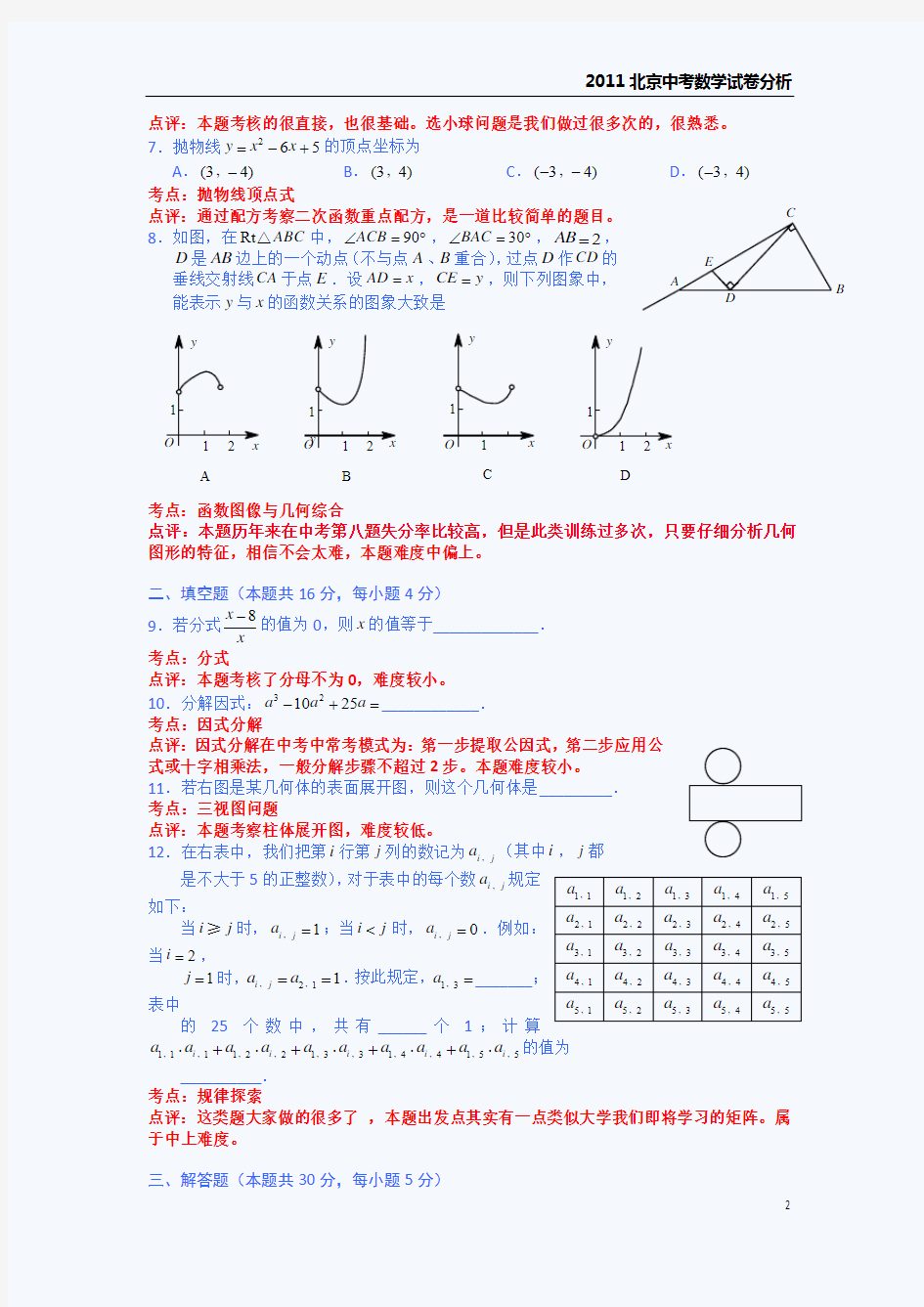 2011北京中考数学试卷分析