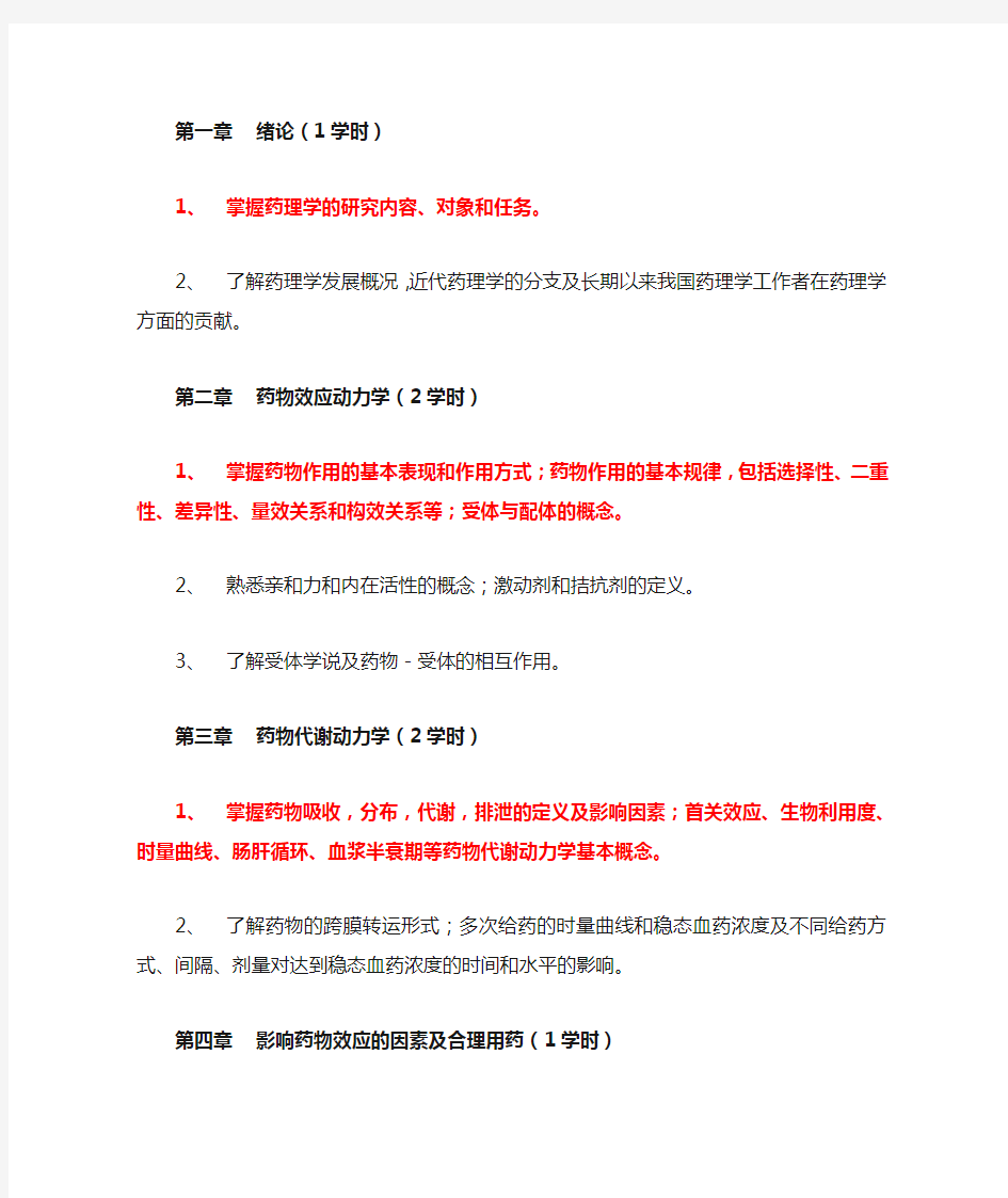 北京中医药大学《药理学》课程教学大纲