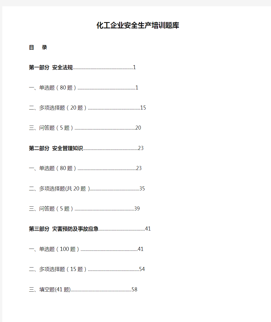 化工企业安全生产培训题库