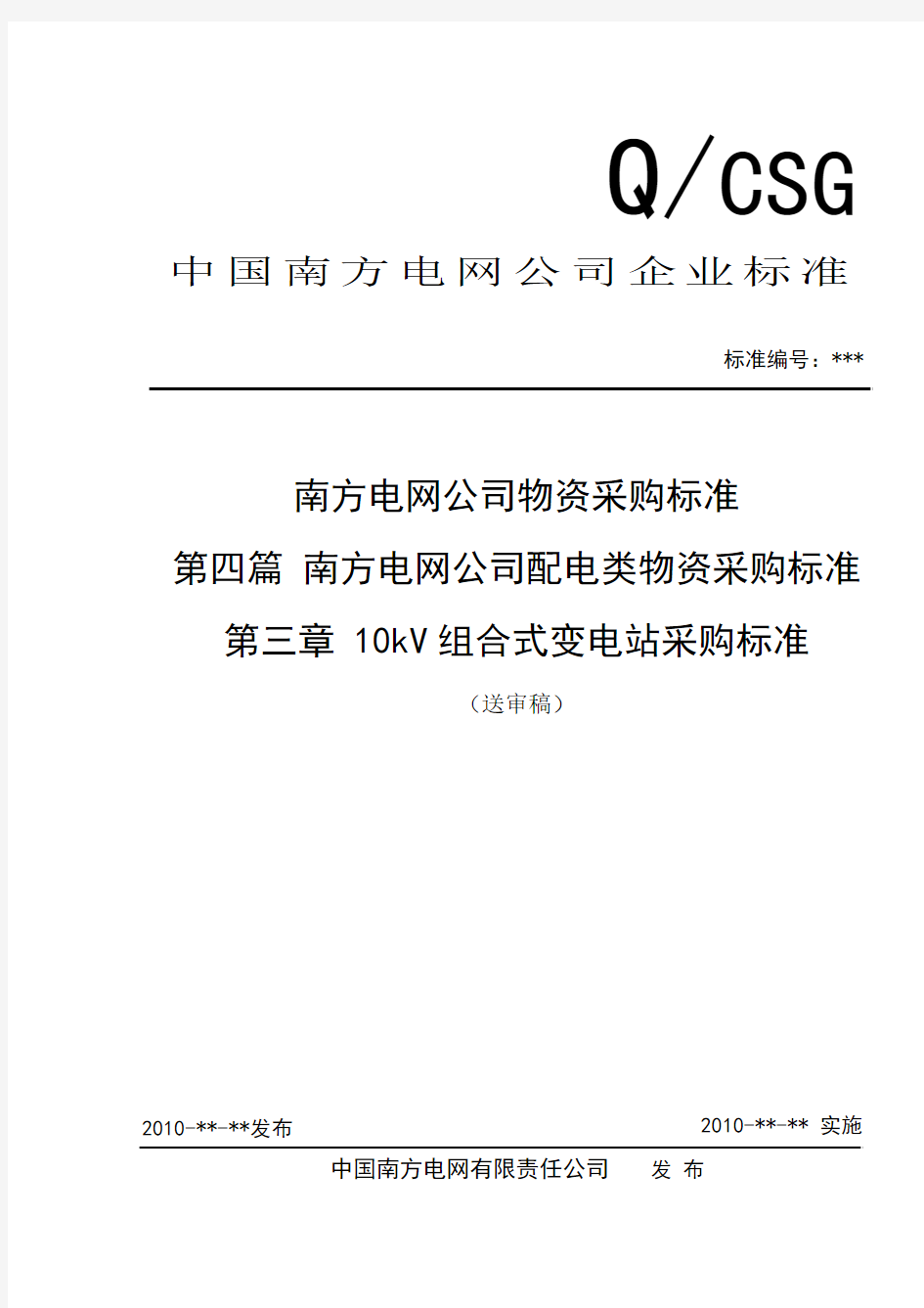 03南方电网公司10kV组合式变电站采购标准