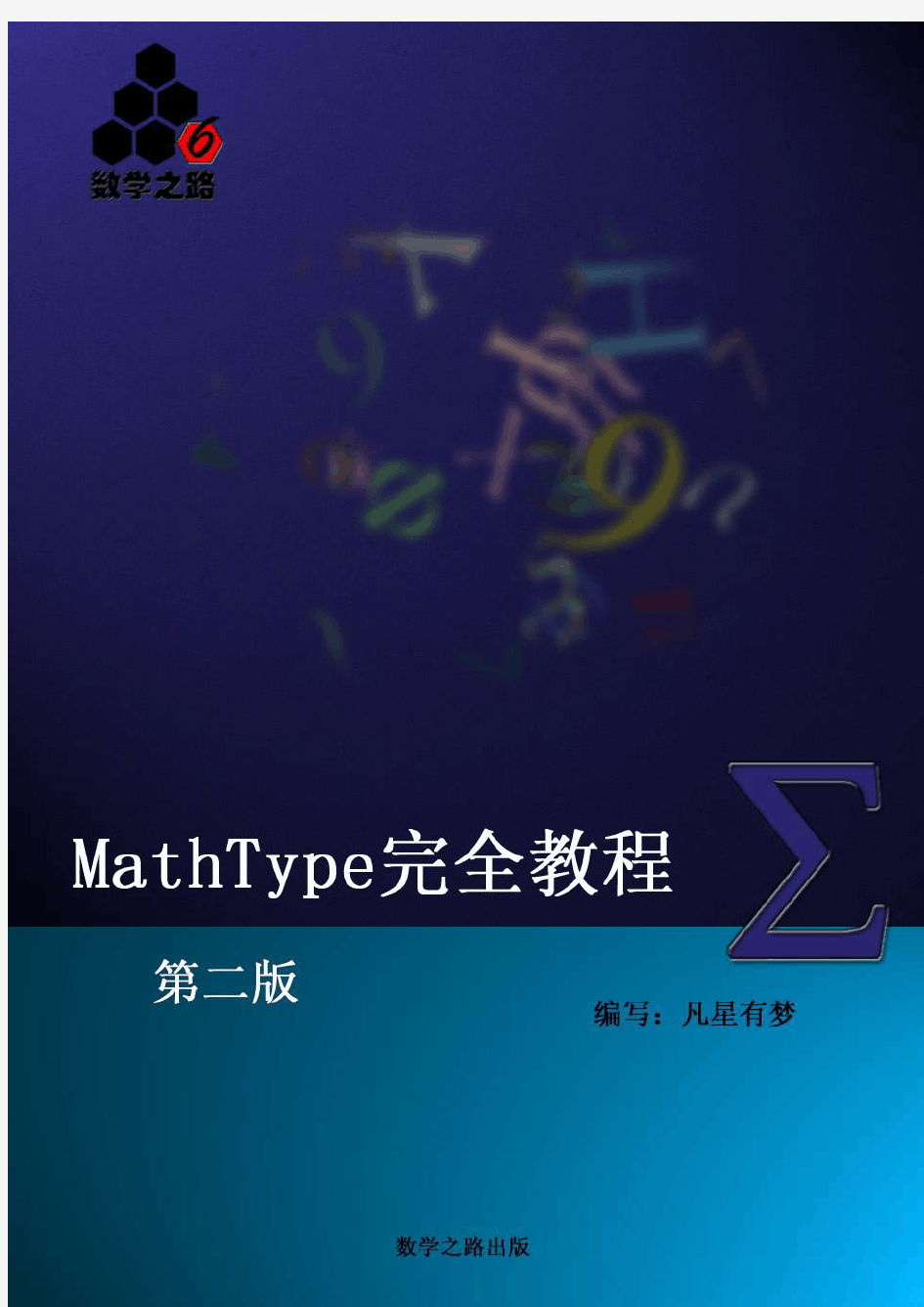 MathType完全教程 第二版 [数学之路 原创教程]