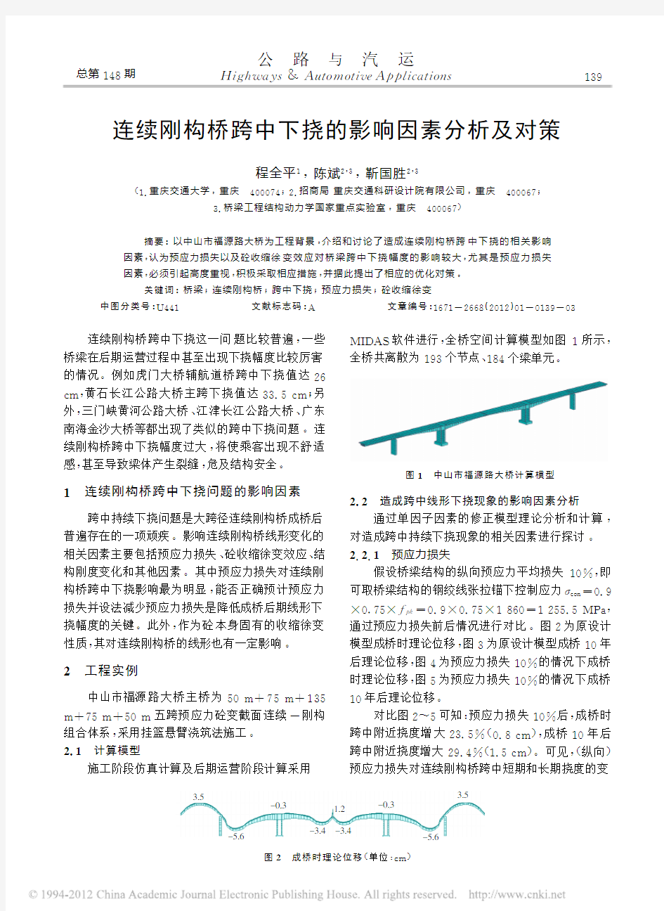 连续刚构桥跨中下挠的影响因素分析及对策