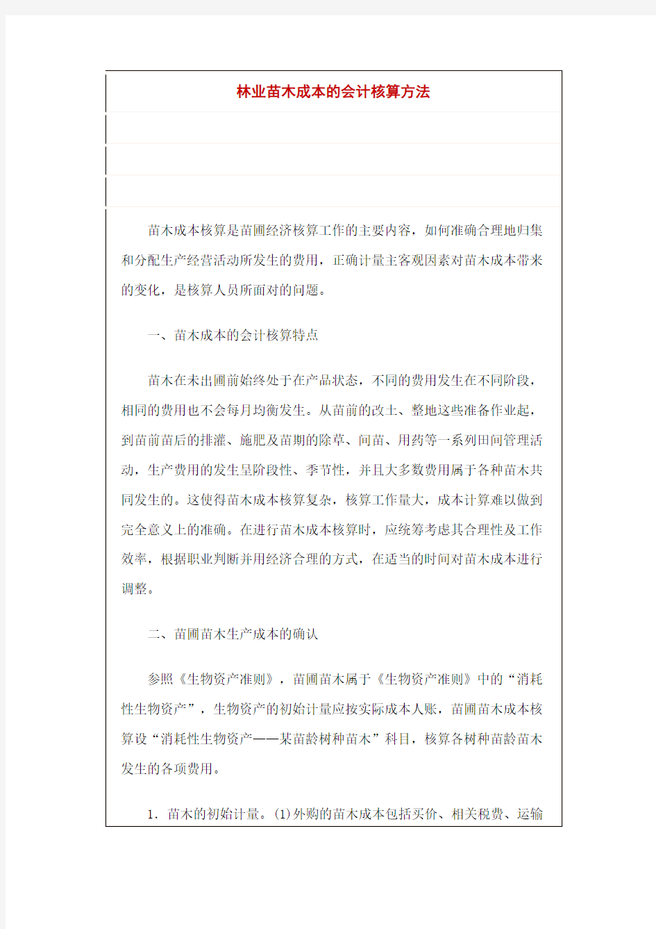 林业苗木成本的会计核算方法