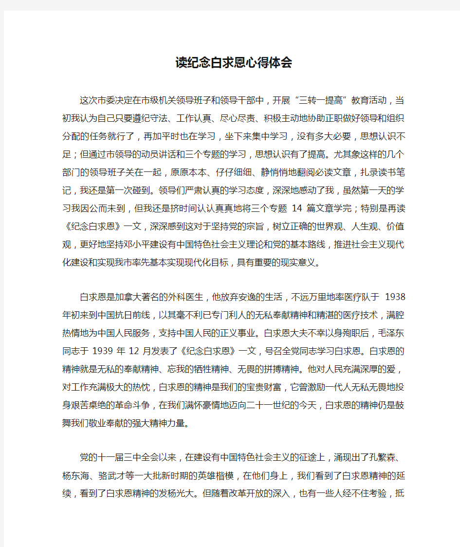 读纪念白求恩心得体会