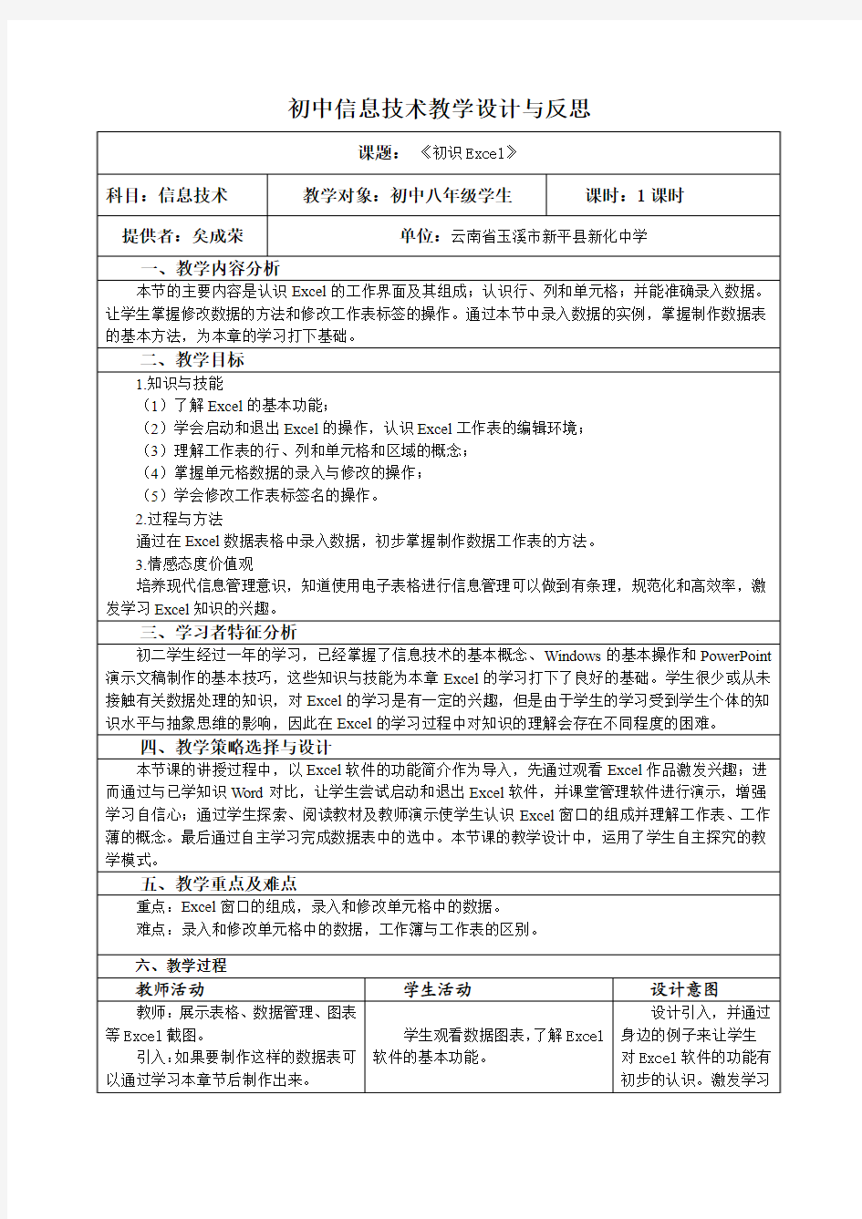 信息技术 初识Excel教学设计与反思