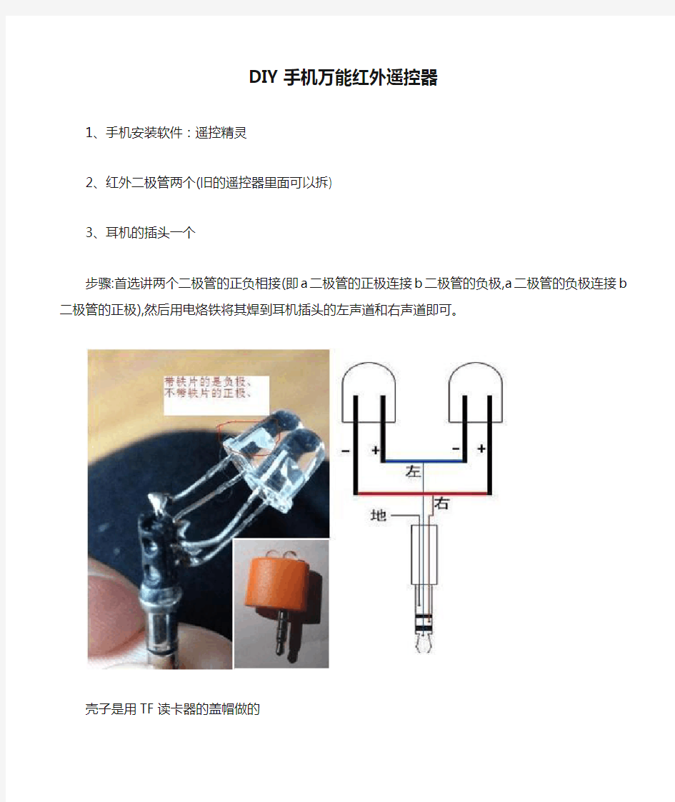 DIY手机万能红外遥控器