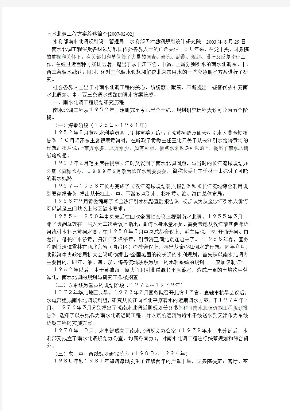 南水北调工程方案综述简介