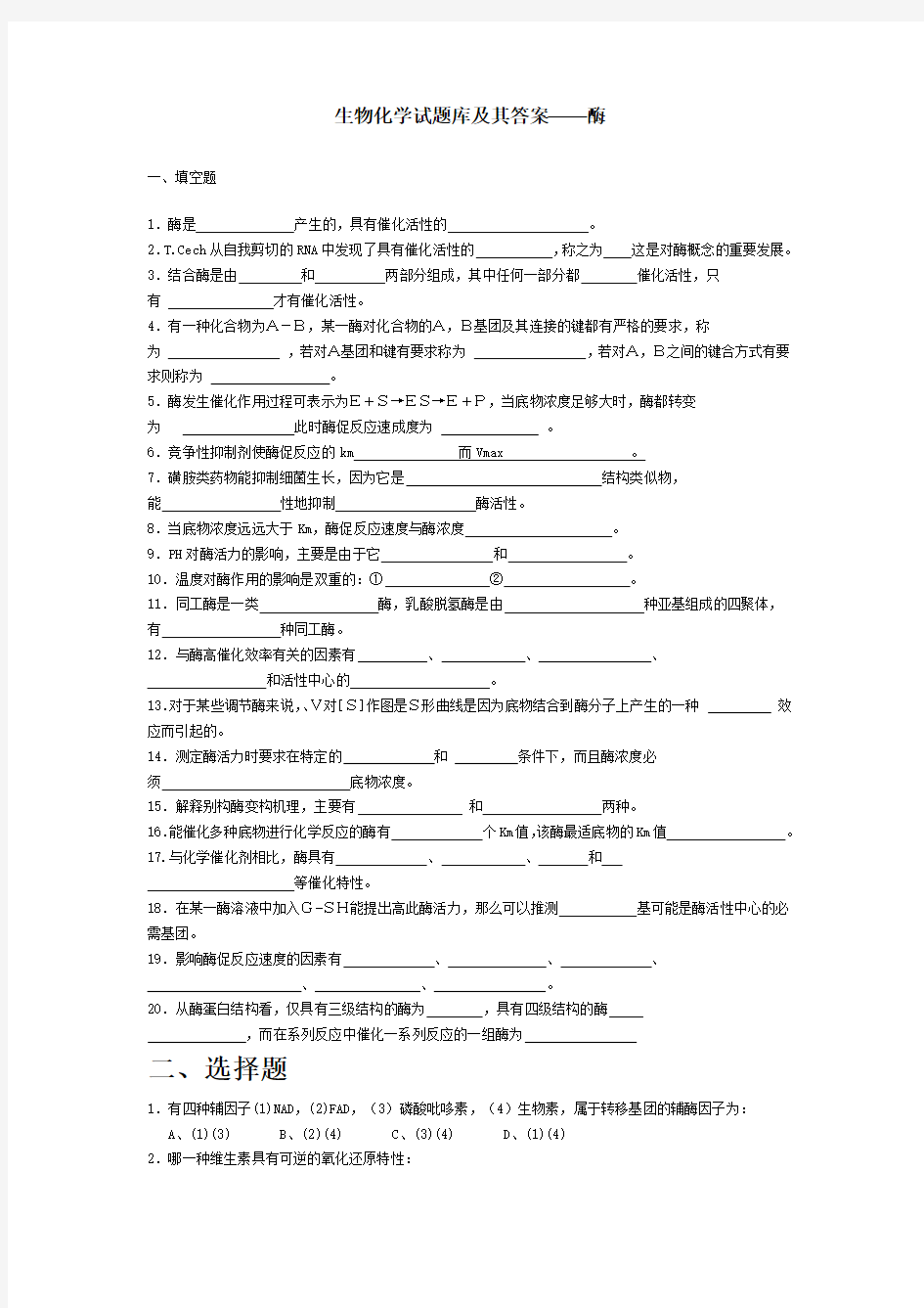 生物化学试题库及其答案——酶