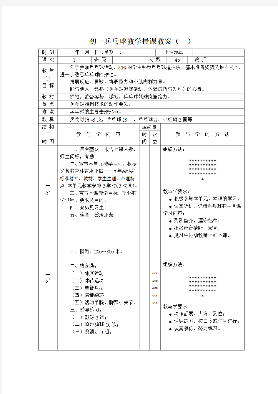 初一乒乓球教学授课教案1