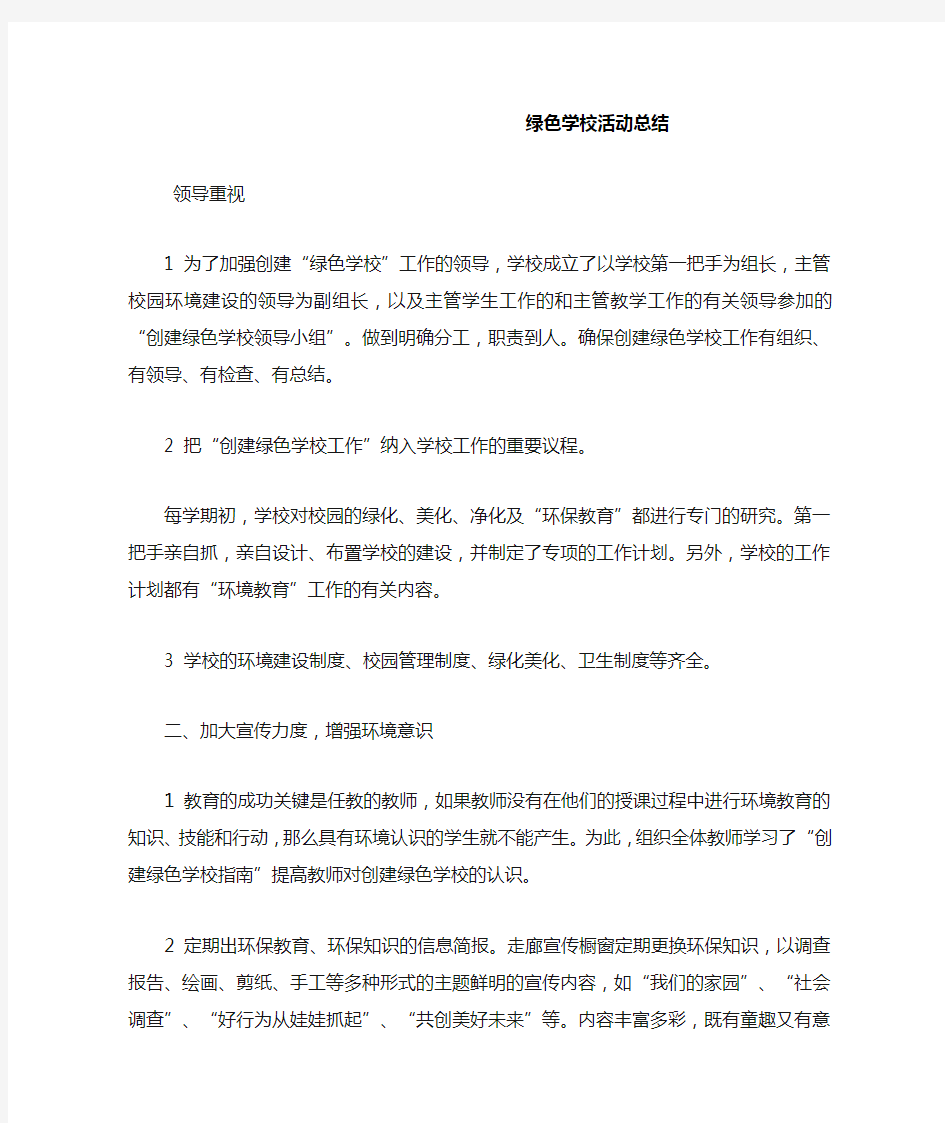 绿色学校活动总结