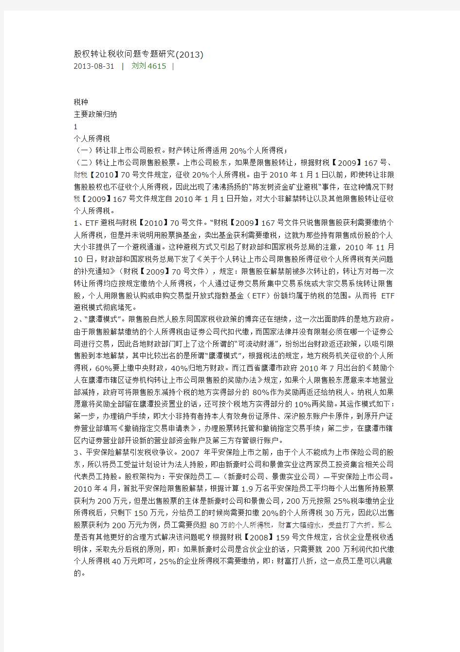 股权转让税收问题专题研究