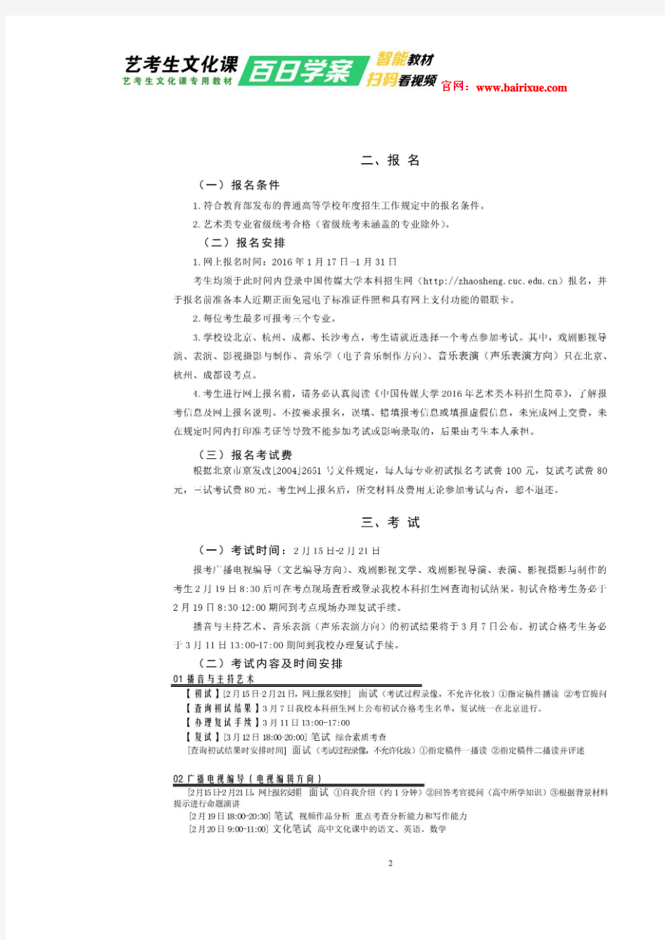 中国传媒大学2016年艺术类招生简章