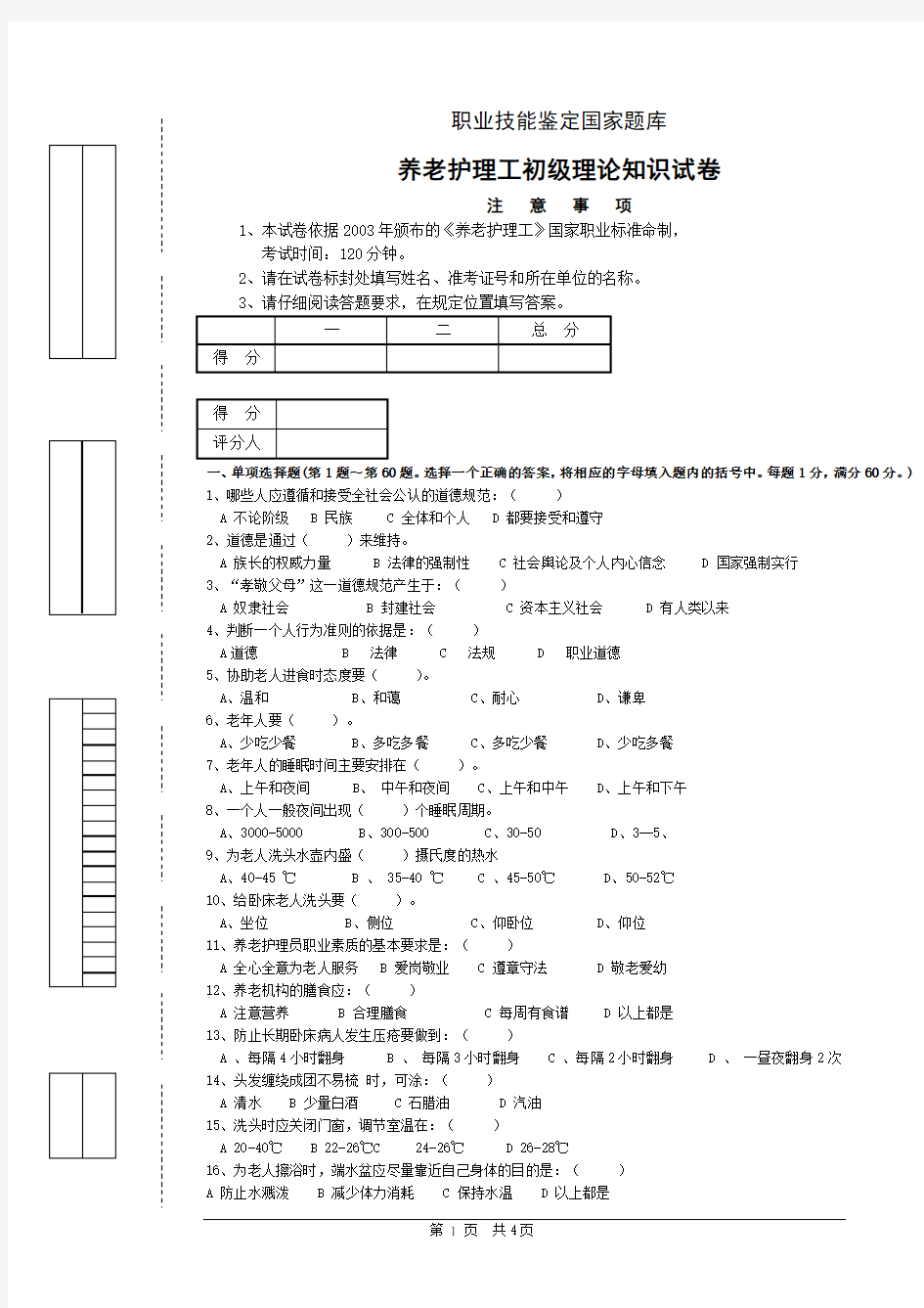 养老护理工初级理论知识试卷1