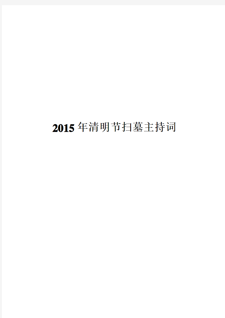 2015年清明节扫墓主持词