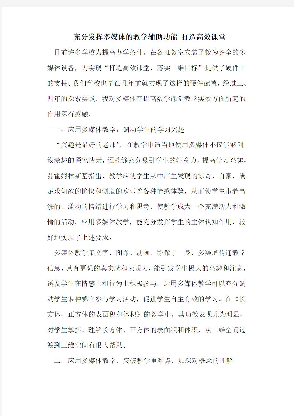 充分发挥多媒体的教学辅助功能 打造高效课堂