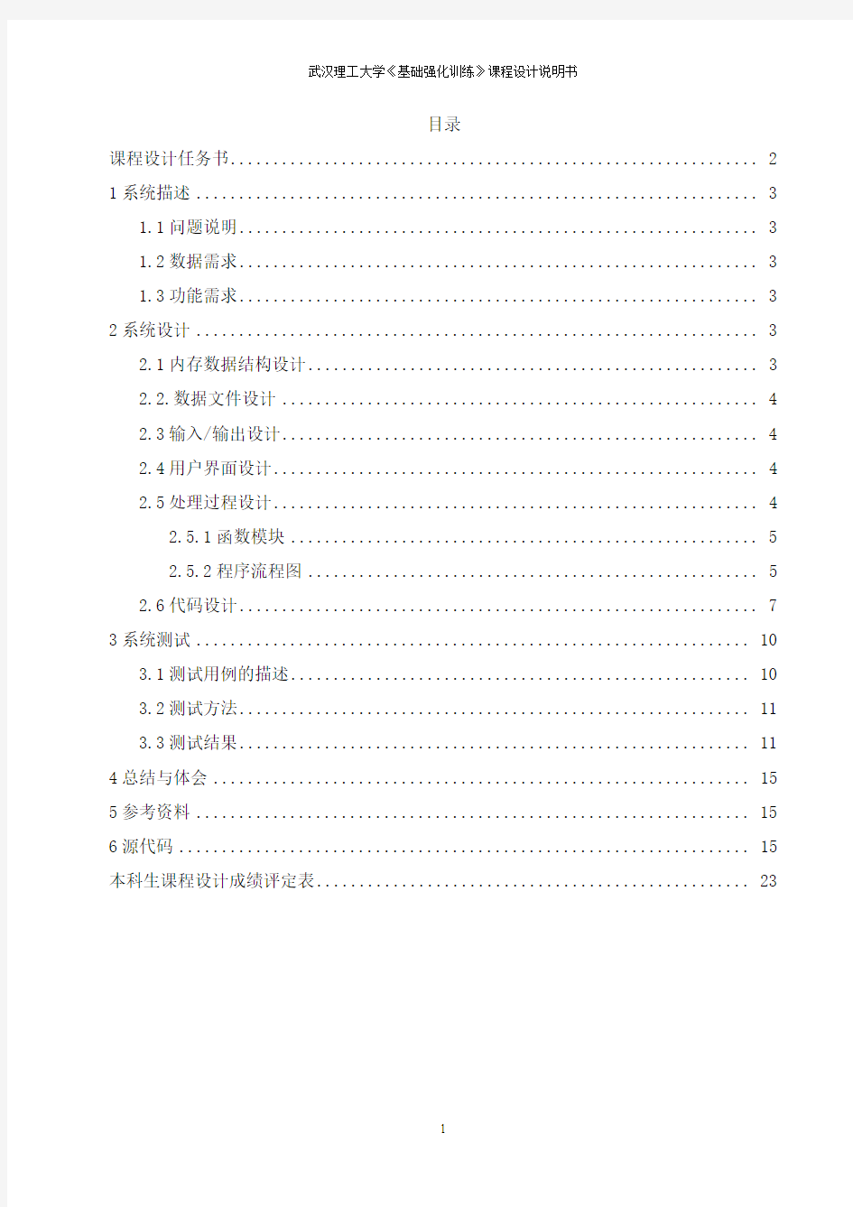 WHUT基础强化训练报告