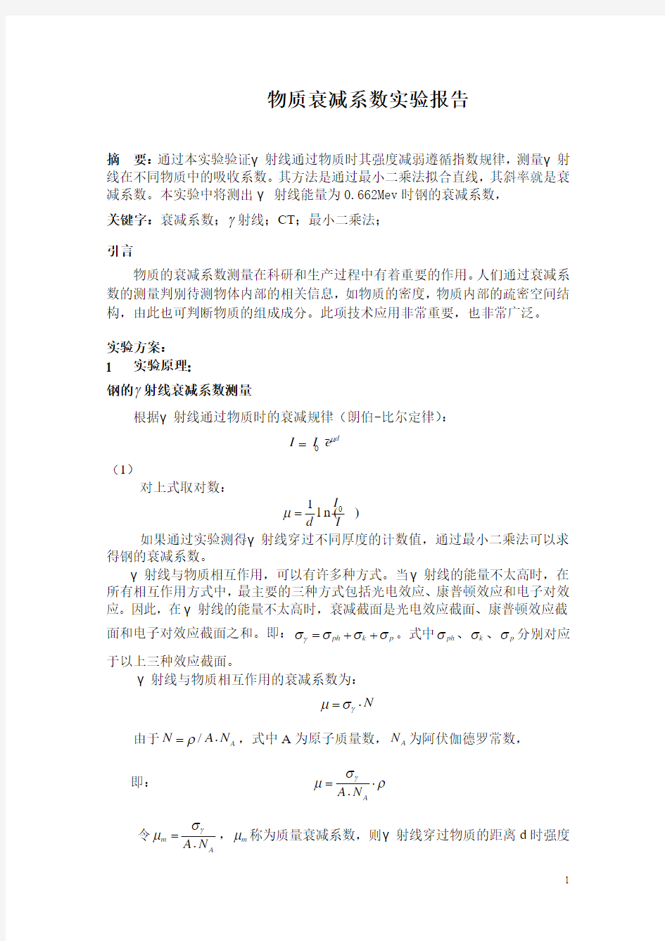 物质衰减系数测量实验报告