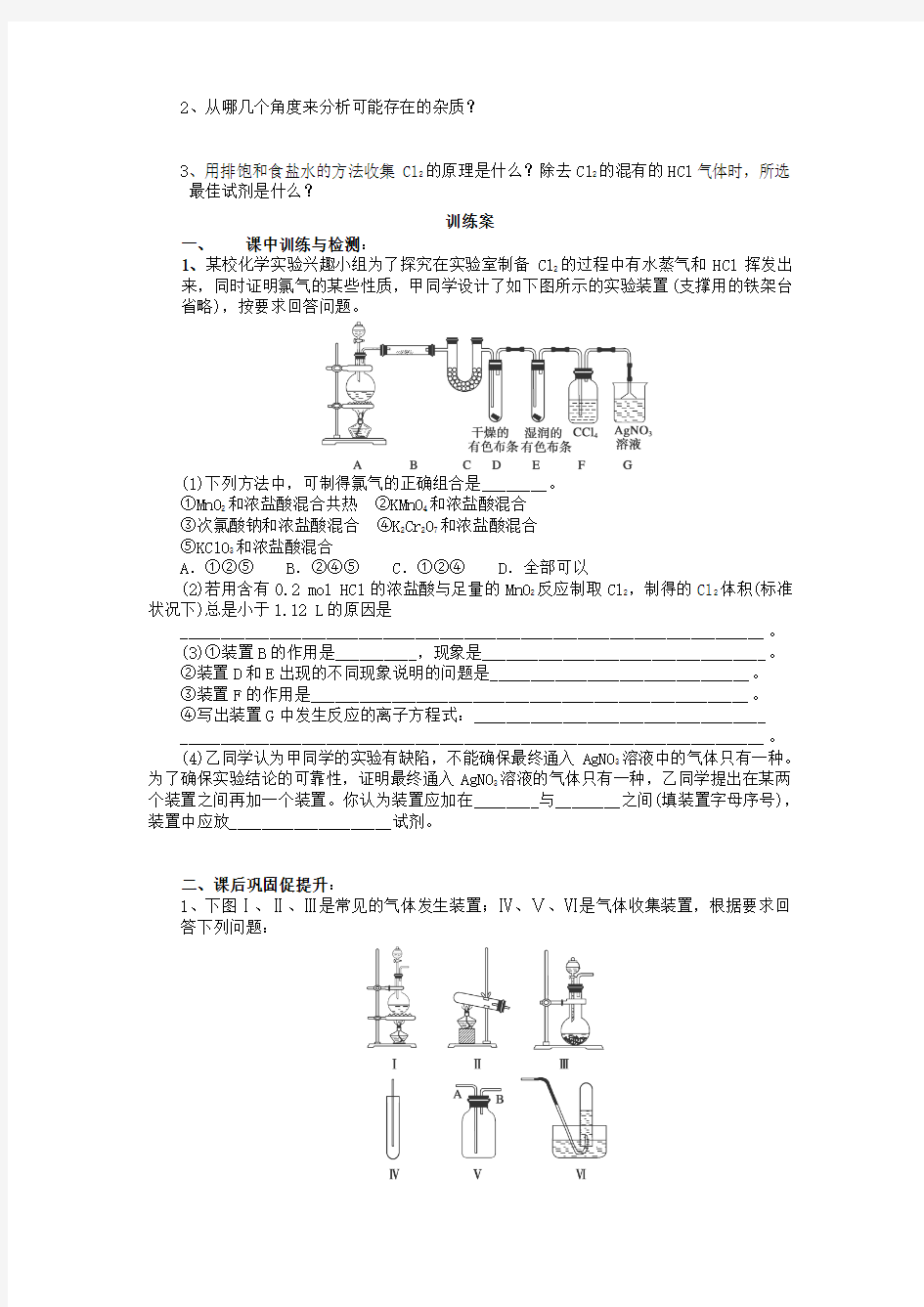 广东省惠阳市第一中学2015届高考化学一轮复习《氯气的实验室制法》学案
