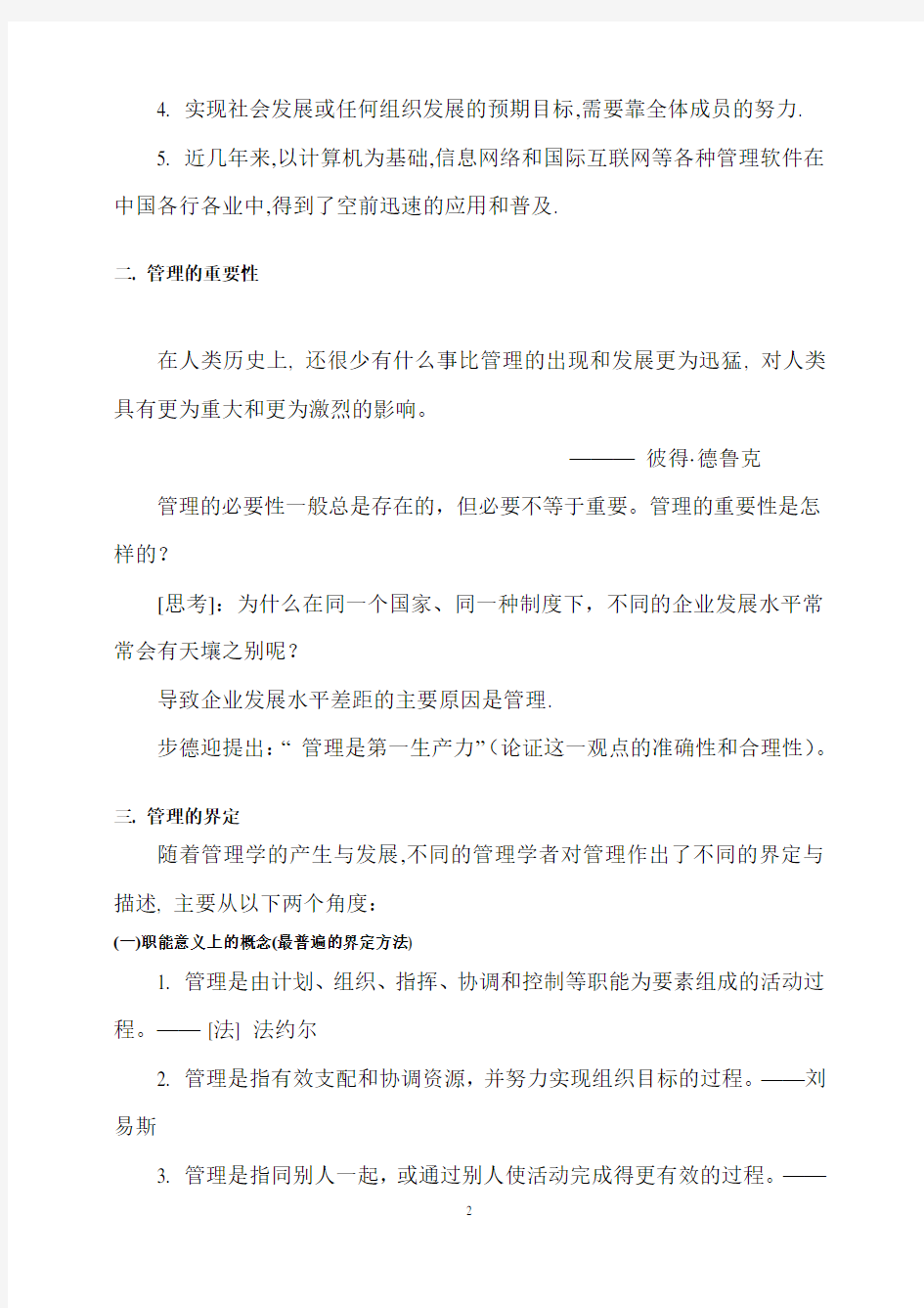 管理学教案及分析