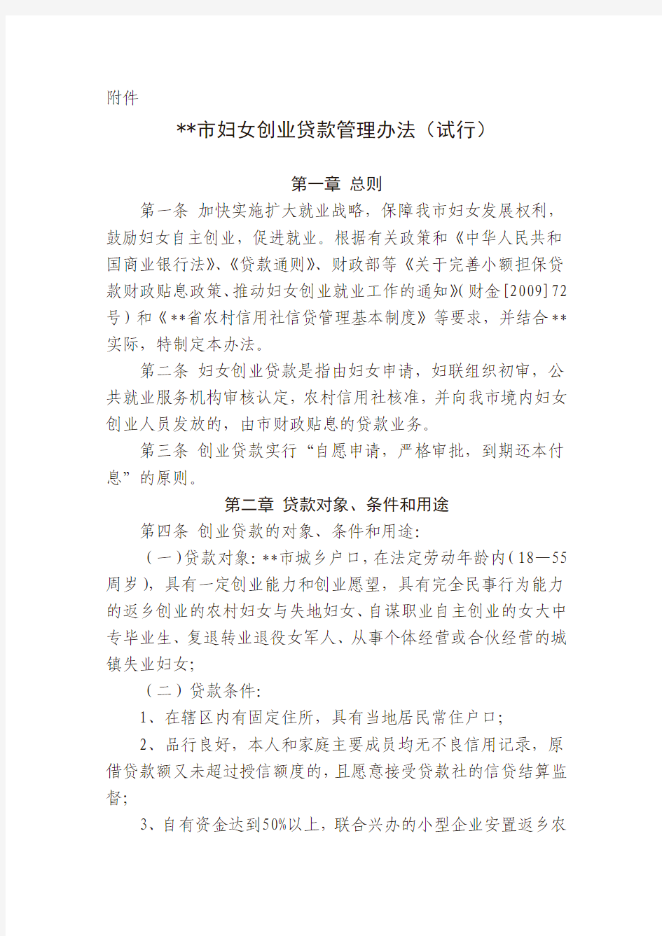 妇女创业管理办法