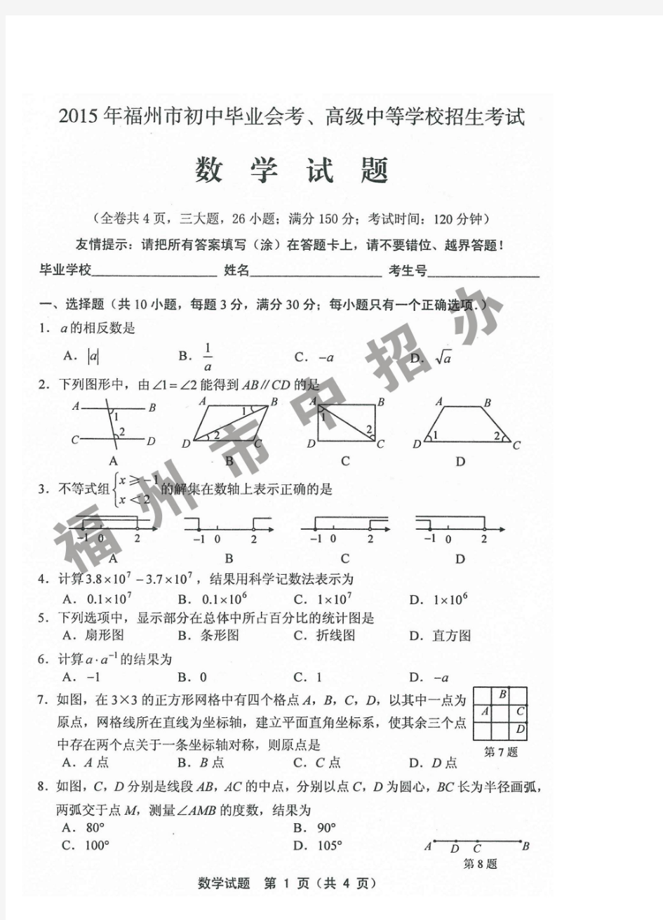 2015年福州市初中毕业会考、高级中等学校招生考试数学试题及参考答案