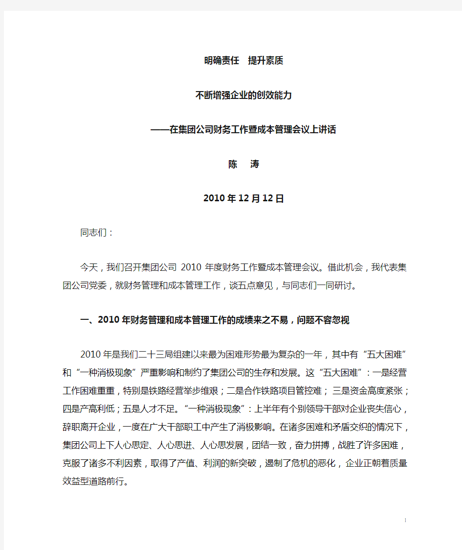 不断增强企业的创效能力——在集团公司财务工作暨成本管理会议上讲话