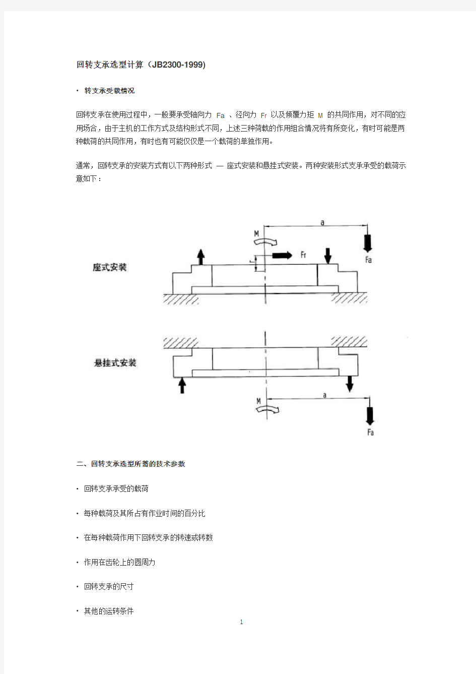 回转支承选型计算及结构