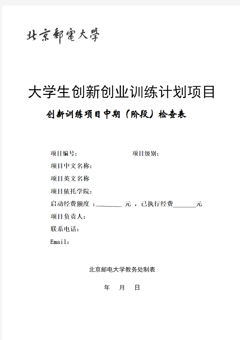 北京邮电大学大学生创新训练项目中期(阶段)检查表_