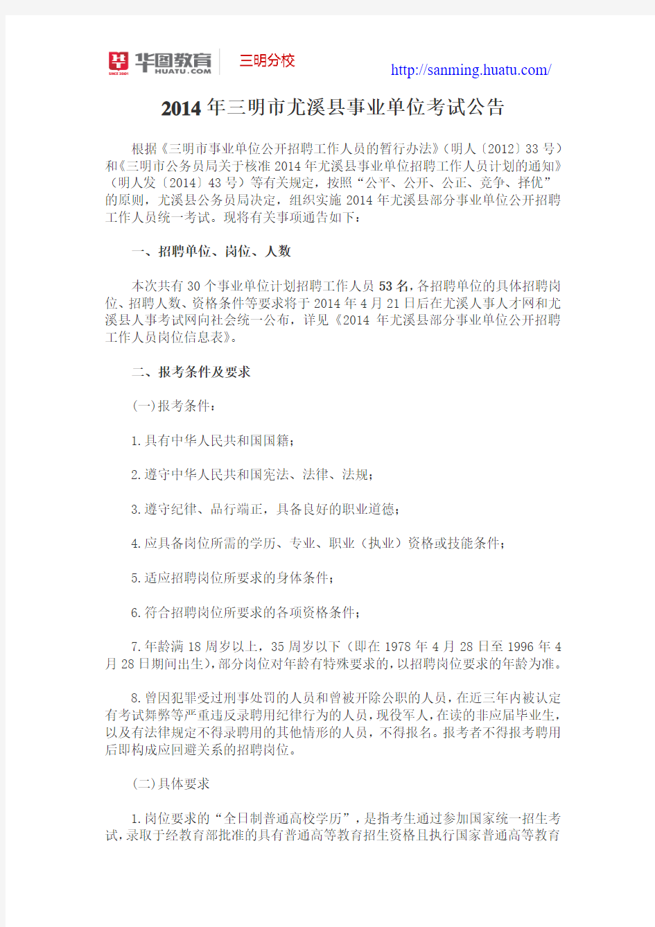 2014年三明市尤溪县事业单位考试公告