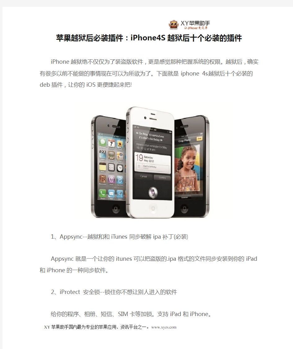 苹果越狱后必装插件：iPhone4S越狱后十个必装的插件