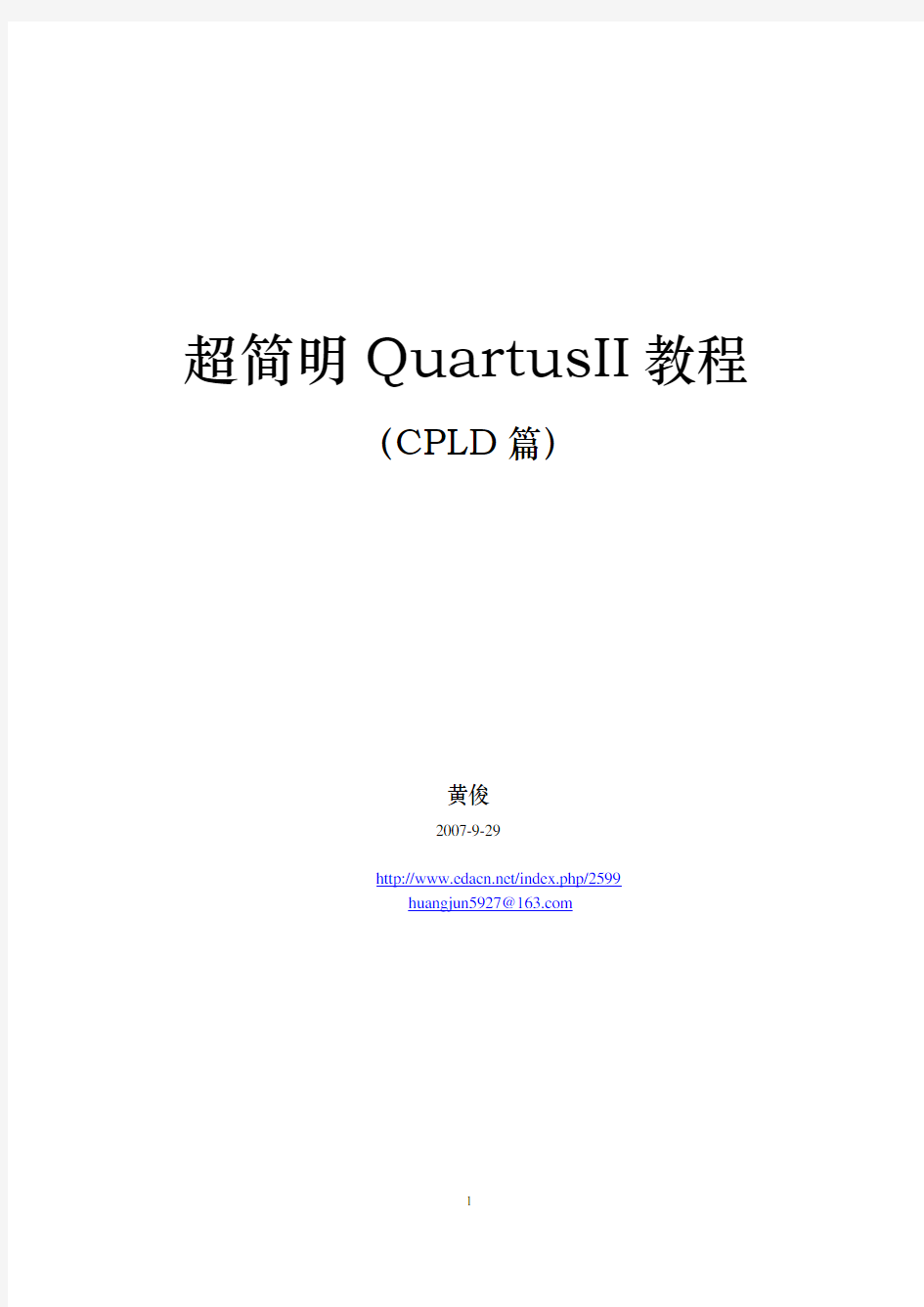 超简明Quartus_II教程(CPLD篇)