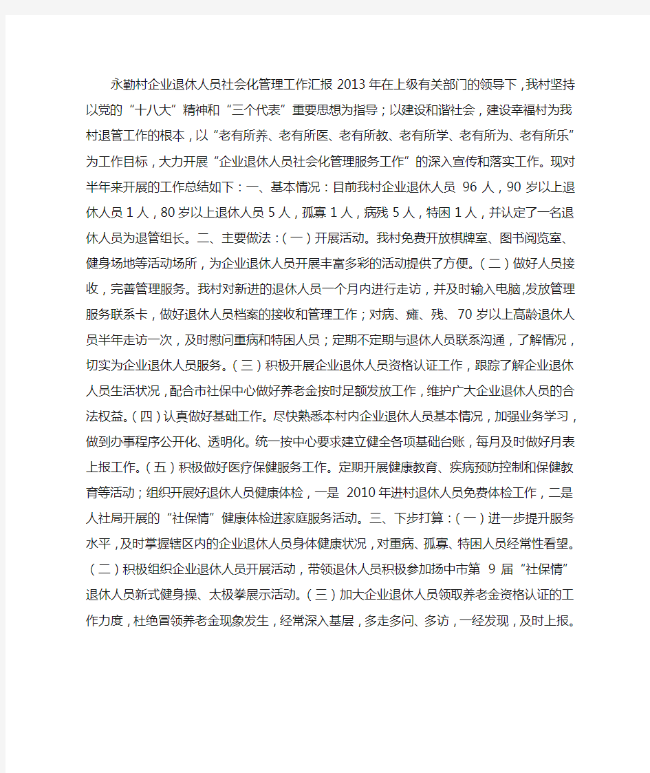 企业退休人员社会化管理工作汇报